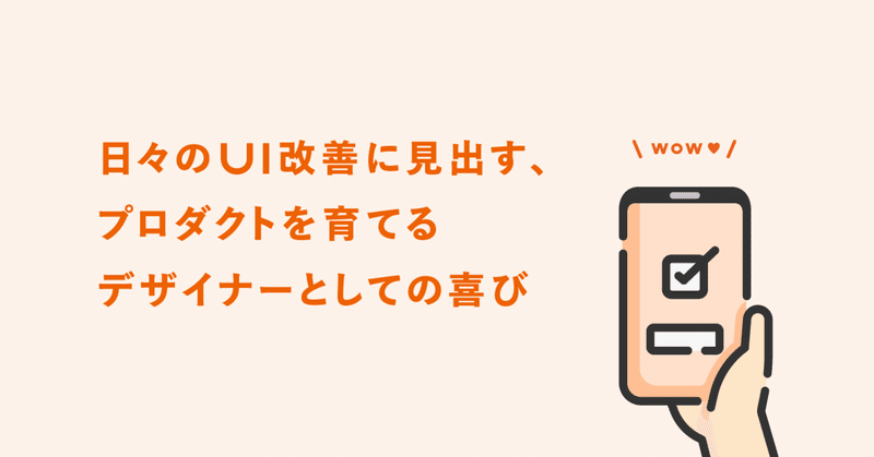 日々のUI改善に見出す、プロダクトを育てるデザイナーとしての喜び