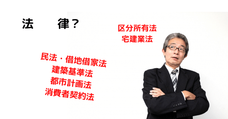 不動産投資に関連する法律 廣田裕司 大家兼不動産屋 Note