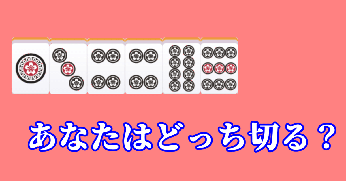 134489からはどっちを切ればよいのか【麻雀】｜沖中祐也・zeRo