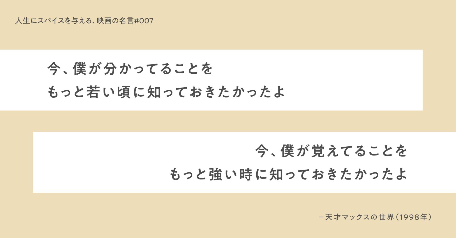 人生にスパイスを与える 映画の名言 007 今 僕が分かってることを もっと若い頃に知っておきたかったよ 今 僕が覚えてることを もっと強い時に知っておきたかったよ ひととき Note 人生にスパイスを与える 映画の名言 007 今 僕が分かってることを もっと若い頃に知っておきたかったよ 今 僕が覚えてることを もっと強い時に知っておきたかったよ ひととき Note