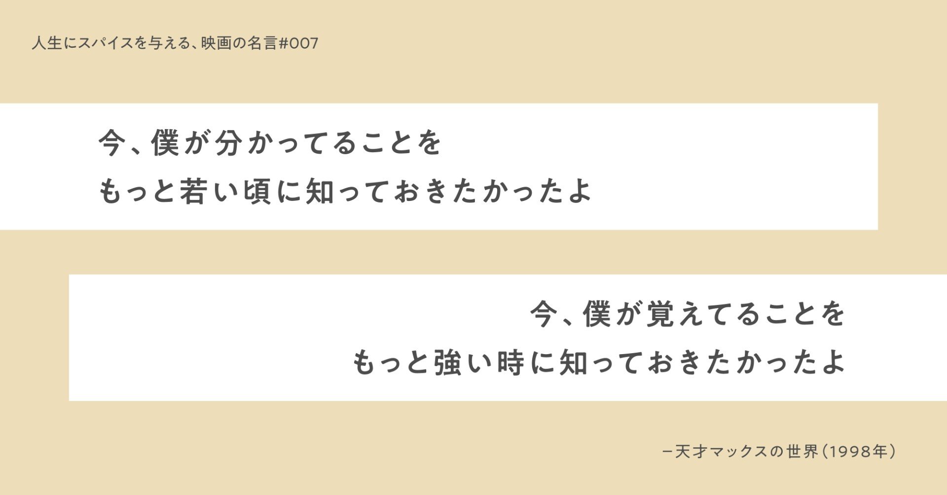 人生にスパイスを与える 映画の名言 007 今 僕が分かってることを もっと若い頃に知っておきたかったよ 今 僕が覚えてることを もっと強い時に知っておきたかったよ ひととき Note