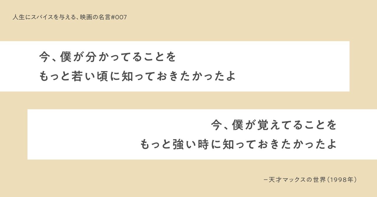 人生にスパイスを与える 映画の名言 007 今 僕が分かってることを もっと若い頃に知っておきたかったよ 今 僕が覚えてることを もっと強い時に知っておきたかったよ ひととき Note