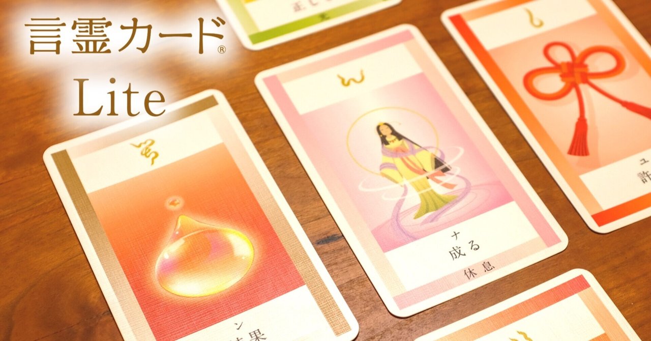 公式 言霊カード Lite発表 コトタマ学に基づく託宣カード 登録商標 ことたまカード 言霊 カード 登録商標 日本語50音を独自のイラスト50種と現代語訳で翻訳 Note