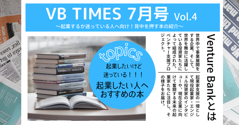 VB TIMES 7月号Vol.4〜今すぐ行動したくなる！起業を目指す人におすすめの本のご紹介〜