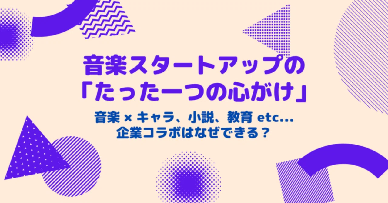 企業コラボ多数の音楽スタートアップが大切にしている たったひとつのこと Faver Inc Note