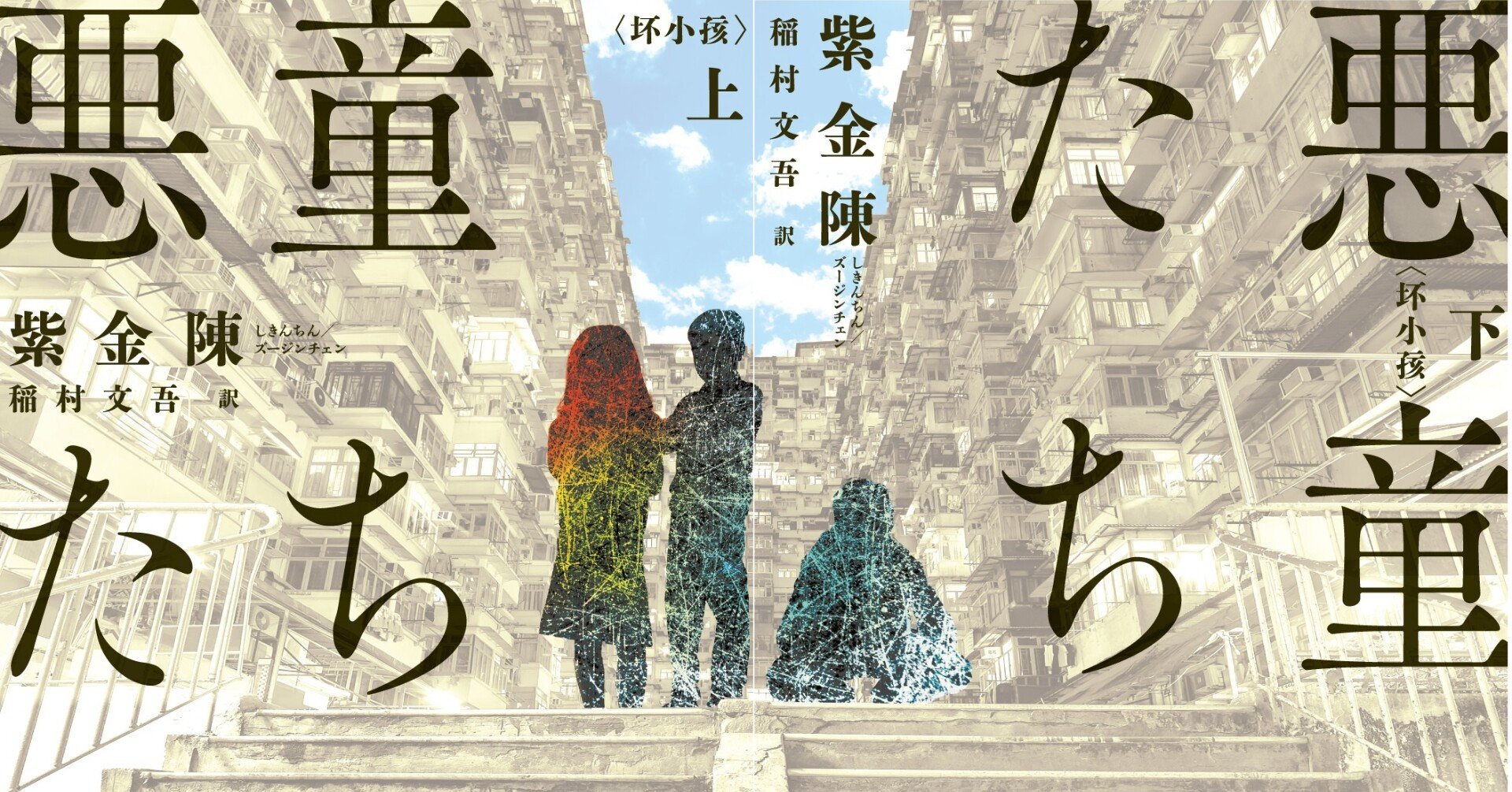 華文ミステリの新境地 悪童たち 紫金陳 卓越したチャイニーズ ノワールの傑作 Hayakawa Books Magazines B
