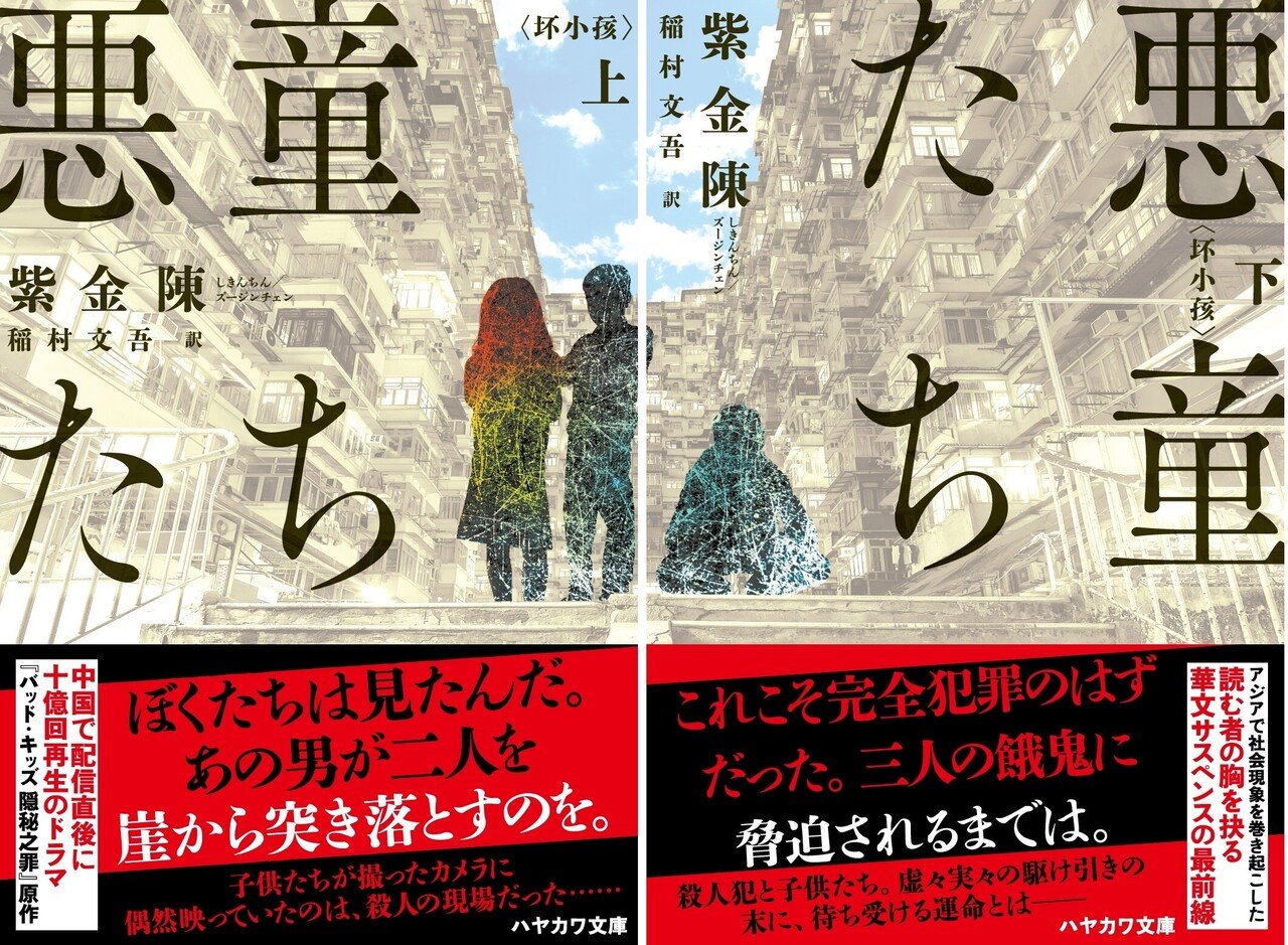 華文ミステリの新境地！『悪童たち』（紫金陳）――卓越したチャイニーズ