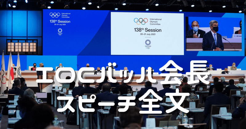 Ioc総会バッハ会長スピーチ全文 実践サイコロジー研究所 Note Ioc総会バッハ会長スピーチ全文 実践サイコロジー研究所 Note