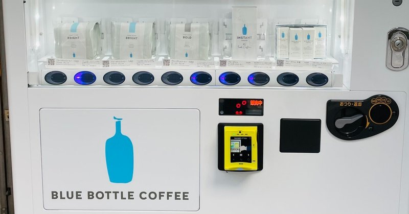 ブルーボトルコーヒーが自動販売機を置くワケ