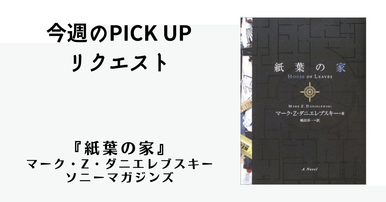 今週のPICK UPリクエスト】マーク・Z・ダニエレブスキー『紙葉の家