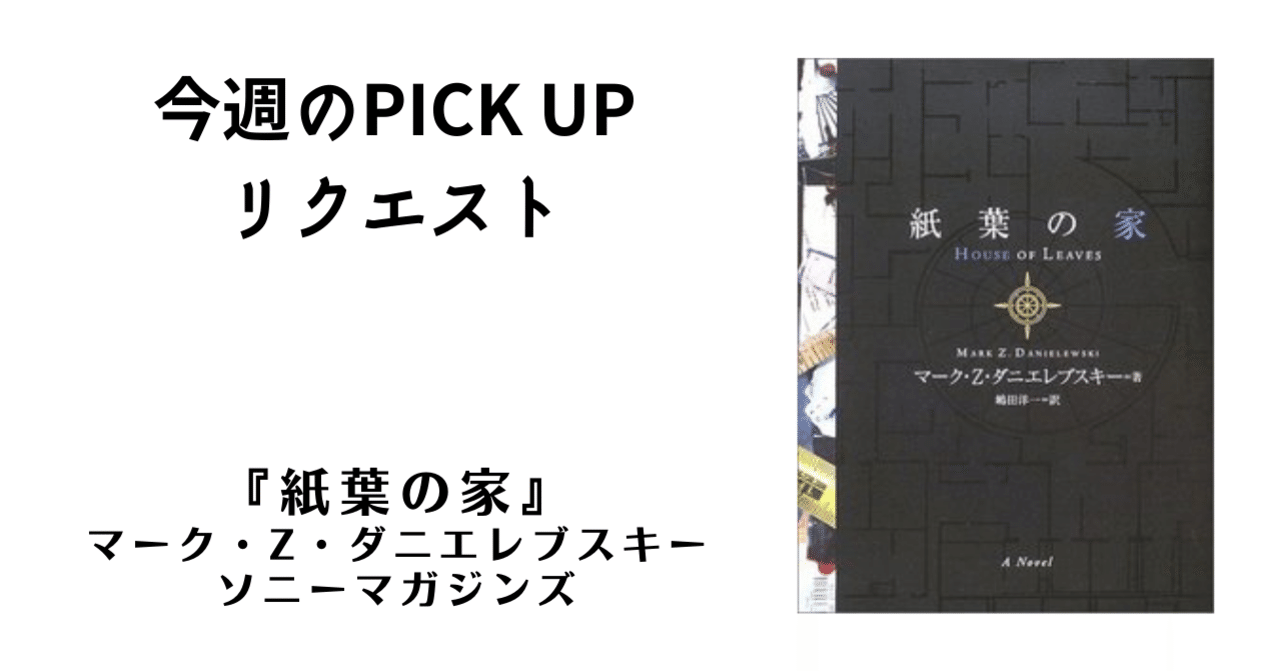 今週のPICK UPリクエスト】マーク・Z・ダニエレブスキー『紙葉の家 今週のPICK UPリクエスト】マーク・Z・ダニエレブスキー『紙葉の家