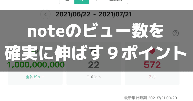 noteのビュー数を確実に伸ばす９つのポイント