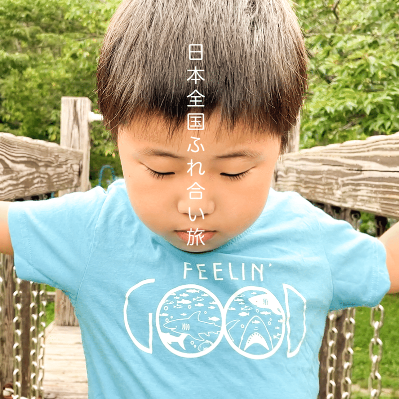 日本全国ふれ合い旅 21 7 21 大坪圭人 おおつぼきよひと Note