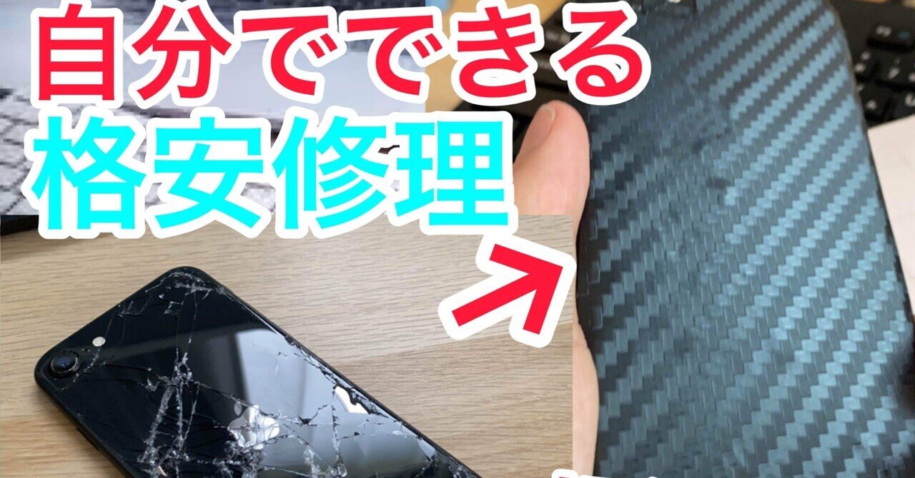 スマホ割れを自分で簡単格安に修理する方法を徹底解説 スマホ背面割れ スマホ修理 格安 安い 簡単 0022 みー ガジェット ライフスタイル Note