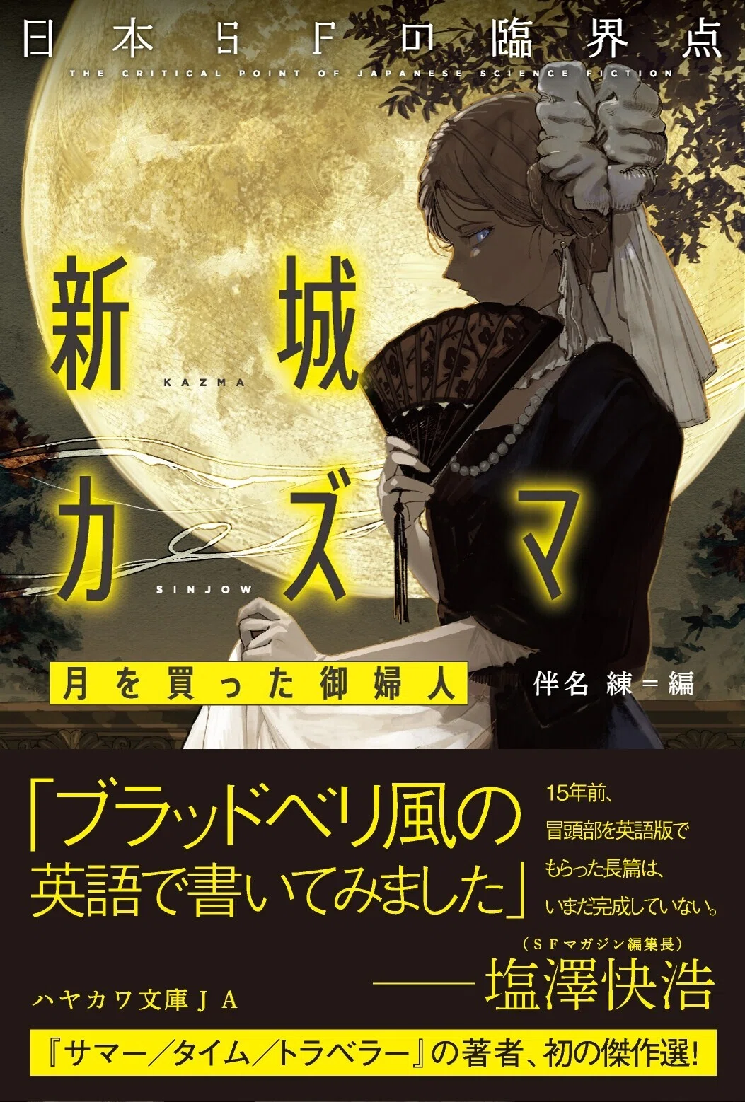 日本SFの知られざる傑作を贈る。伴名練＝編《日本SFの臨界点》2021年版