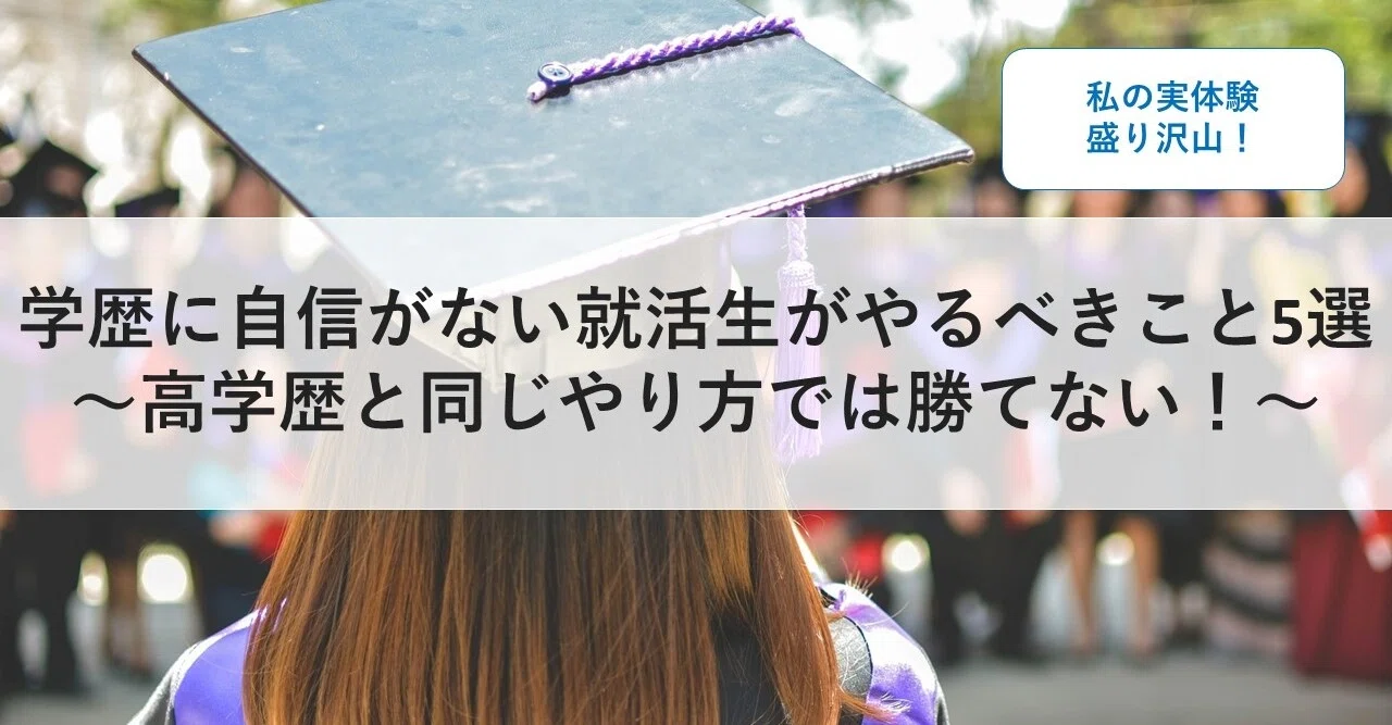 学歴に自信がない就活生がやるべきこと5選 高学歴と同じやり方では勝てない Yasu 就活アドバイザー Note