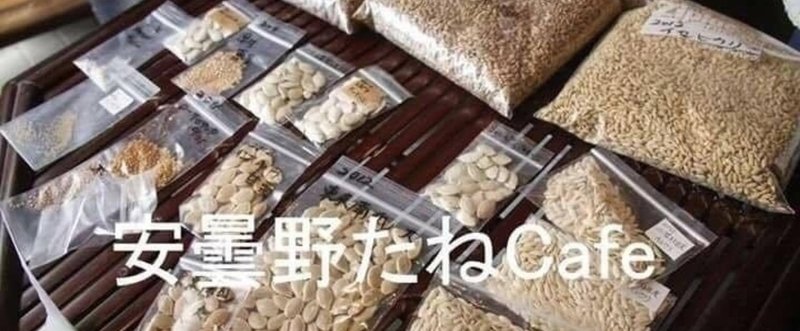 安曇野たねCafeについてまとめてあります