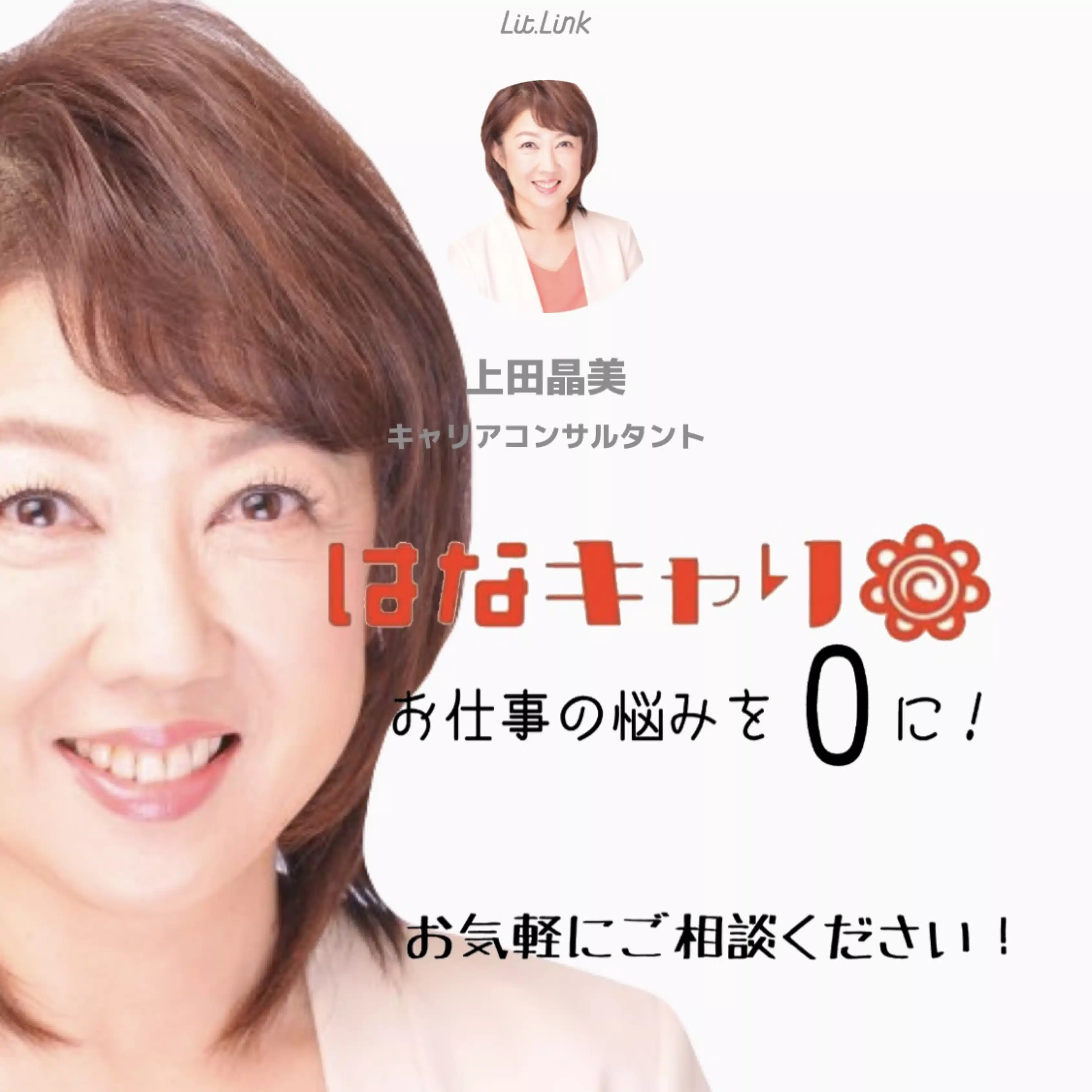 上田晶美🌸はなキャリ🌸アケ