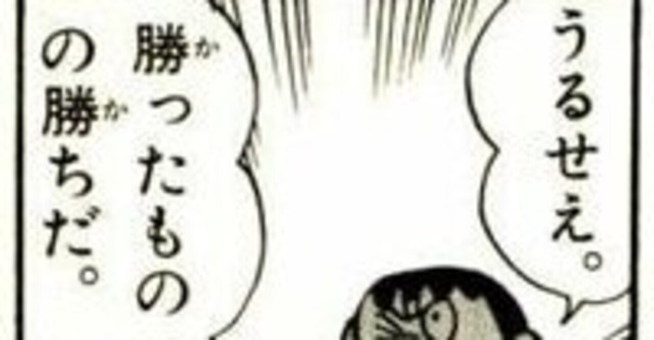 47 うるせえ 勝ったものの勝ちだ ちたん Note