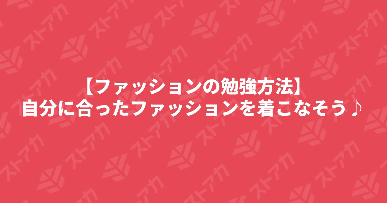 ファッションの勉強方法 自分に合ったファッションを着こなそう ストアカ Note