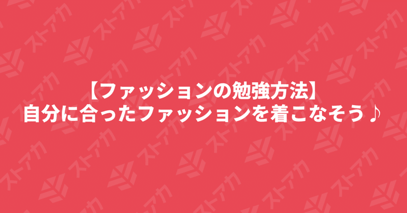 【ファッションの勉強方法】自分に合ったファッションを着こなそう♪