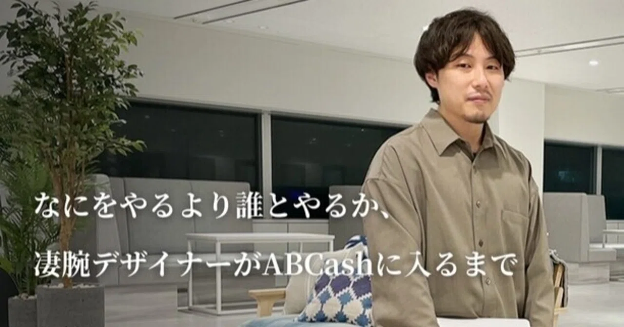 社員インタビューvol 9 なにをやるより誰とやるか 凄腕デザイナーがabcashに入るまで 公式 Abcash Technologies Official Blog Note