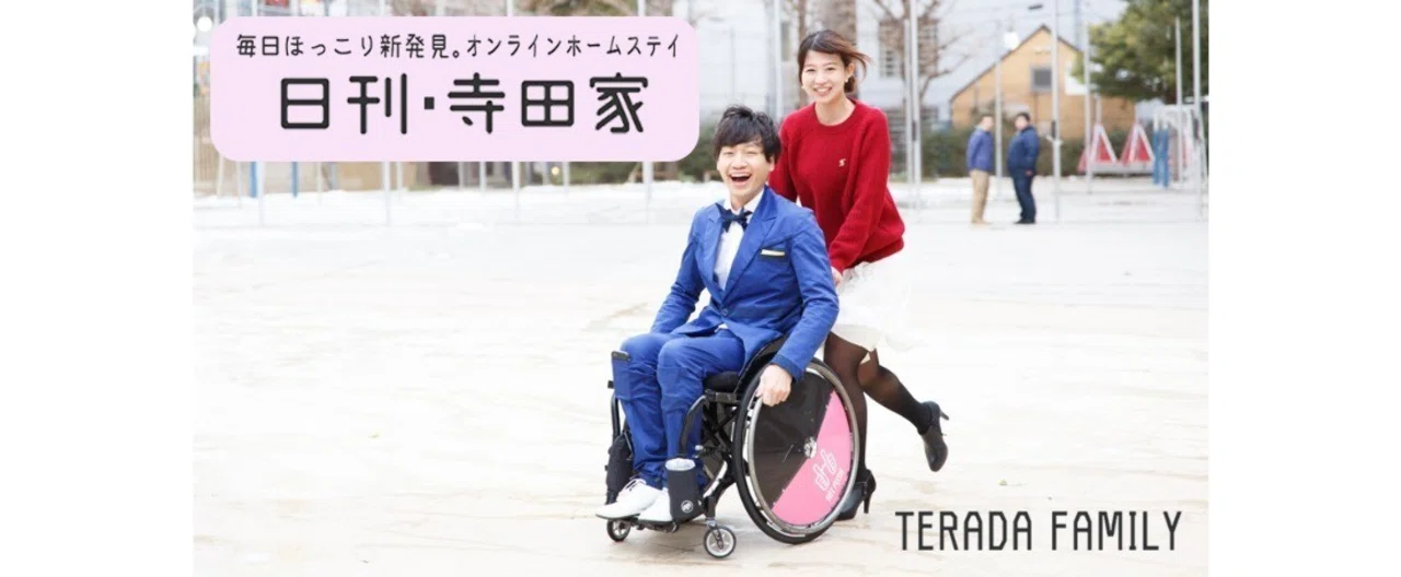 寺田家TVの車イス家族日記。〜今日もほっこり新発見〜 - 家族愛｜寺田 