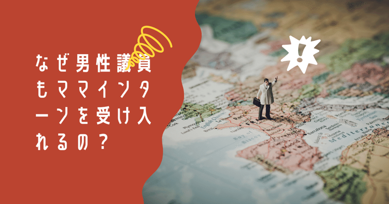 なぜ男性議員でもママインターンを受け入れているの ひろげよう ママインターンプロジェクト事務局 Note