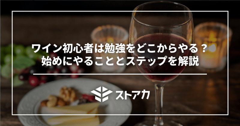 ワイン初心者は勉強をどこからやる？始めにやることとステップを解説