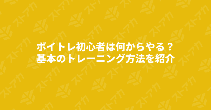 ボイトレ初心者は何からやる？基本のトレーニング方法を紹介