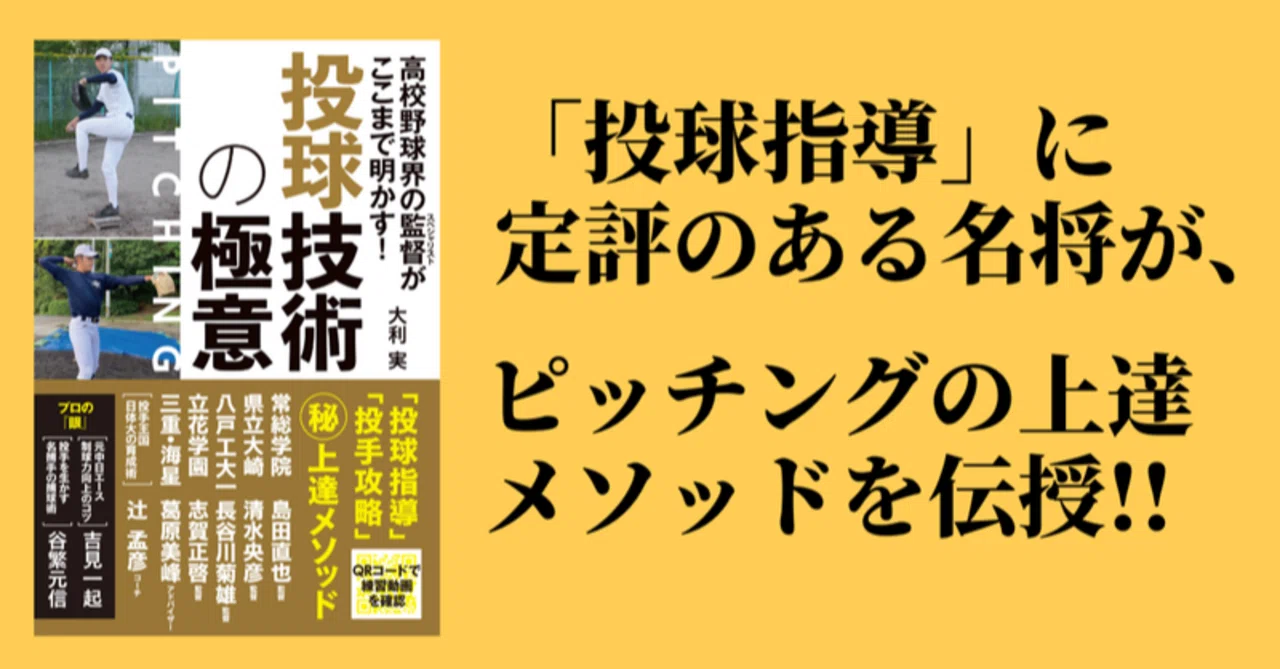 試し読み】常総学院 編『高校野球界の監督がここまで明かす! 投球技術