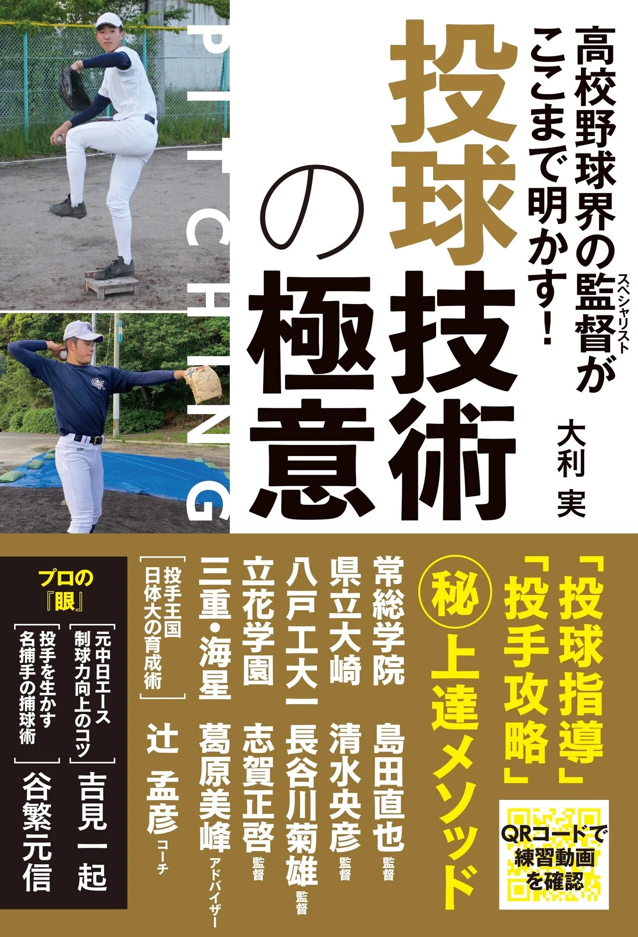試し読み】常総学院 編『高校野球界の監督がここまで明かす! 投球技術