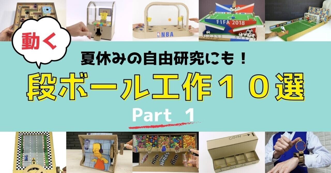 小学生の自由研究にも ダンボール工作動画10選 Part1 A School Note