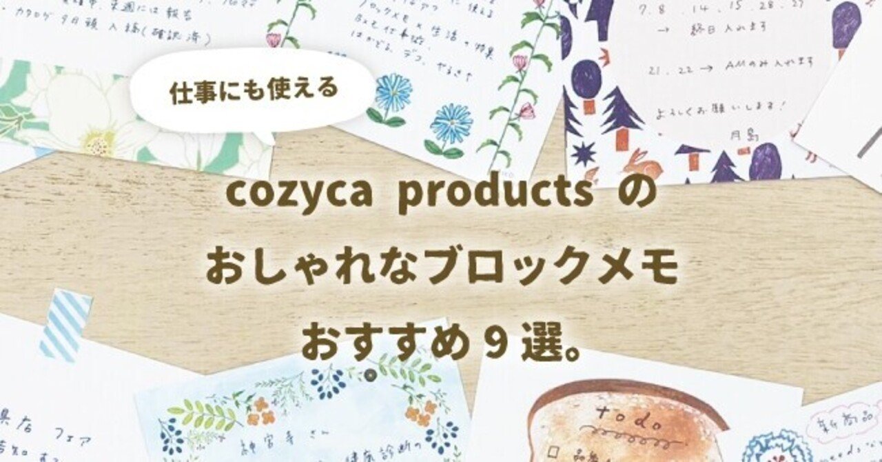 仕事にも使える Cozyca Products のおしゃれなブロックメモ おすすめ9選 表現社 Cozyca Products Note