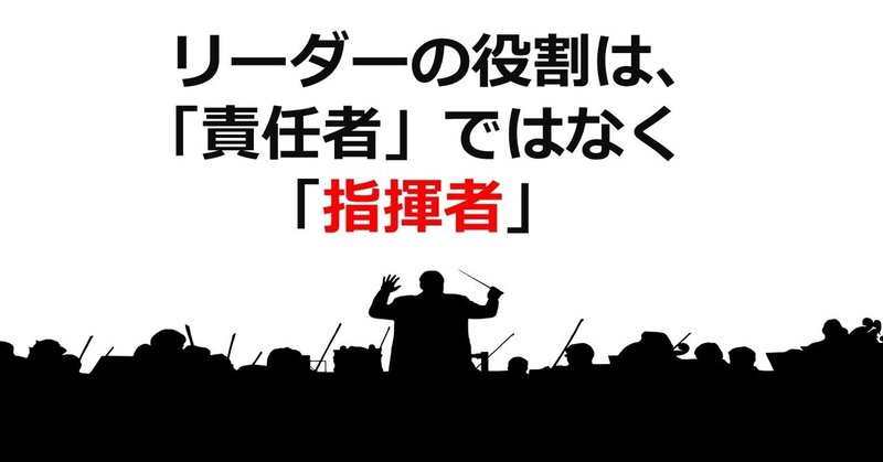 プレッシャーは感じなくて大丈夫！リーダーは責任を「かぶる」人ではなく、「指示する」人