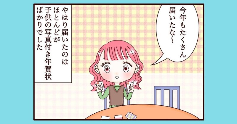 【不妊治療4コマ漫画】第220話...恐怖の年賀状①