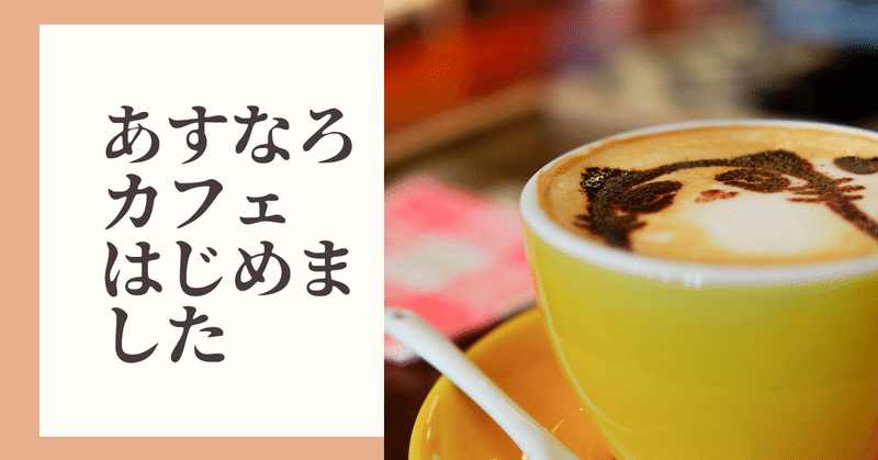 親でも先生でもない「評価する立場ではないおとな」とのちょっとした繋がりを生徒たちに