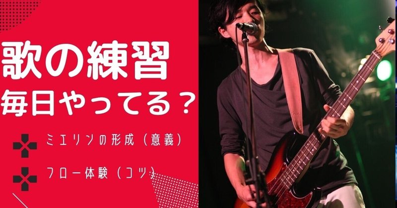 【歌・ミックスボイス：練習、毎日やってる？】「ミエリン形成」「フロー」の観点から必要性を考える(｡･ω･｡)