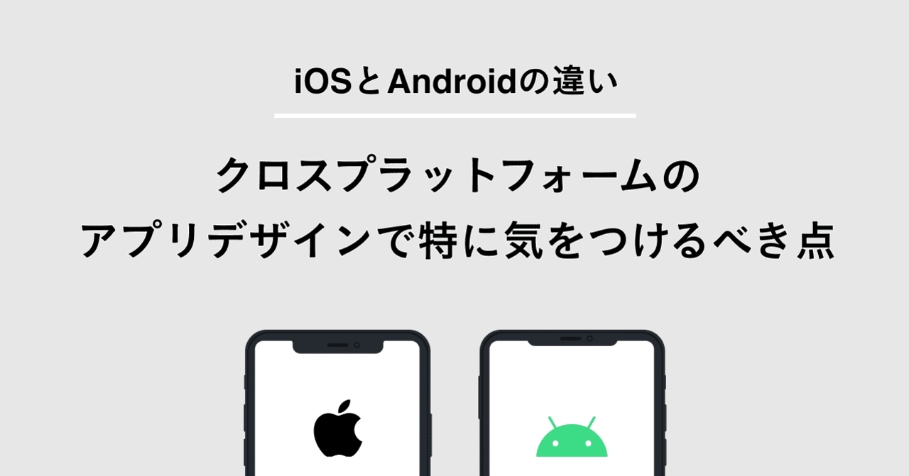 Ios とandroid の違い クロスプラットフォームのアプリデザインで特に気をつけるべき点 Marin Note