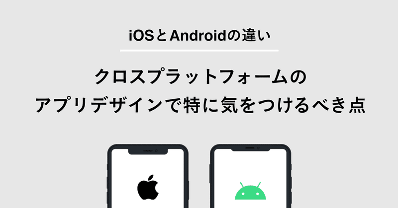 iOS とAndroid の違い クロスプラットフォームのアプリデザインで特に気をつけるべき点