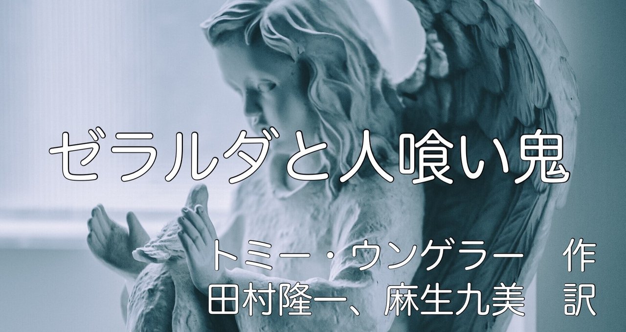 ゼラルダと人食い鬼 の新着タグ記事一覧 Note つくる つながる とどける