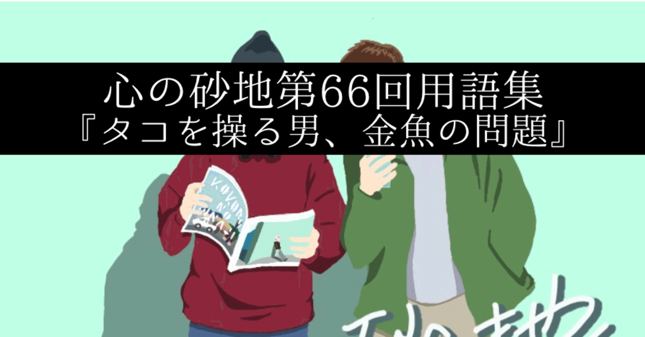 第66回 タコを操る男 金魚の問題 シャークくん Note