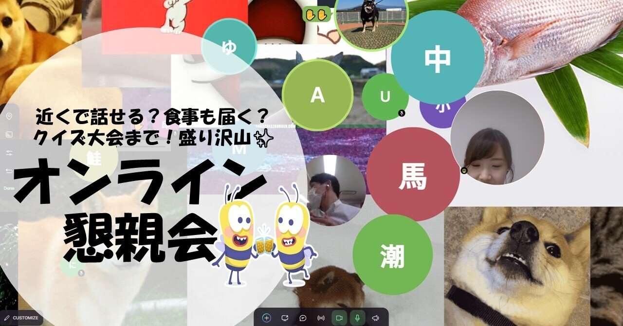 近くで話せる 食事も届く クイズ大会まで 盛り沢山オンライン懇親会 メディフォン株式会社 公式 Note 近くで話せる 食事も届く クイズ大会まで 盛り沢山オンライン懇親会 メディフォン株式会社 公式 Note
