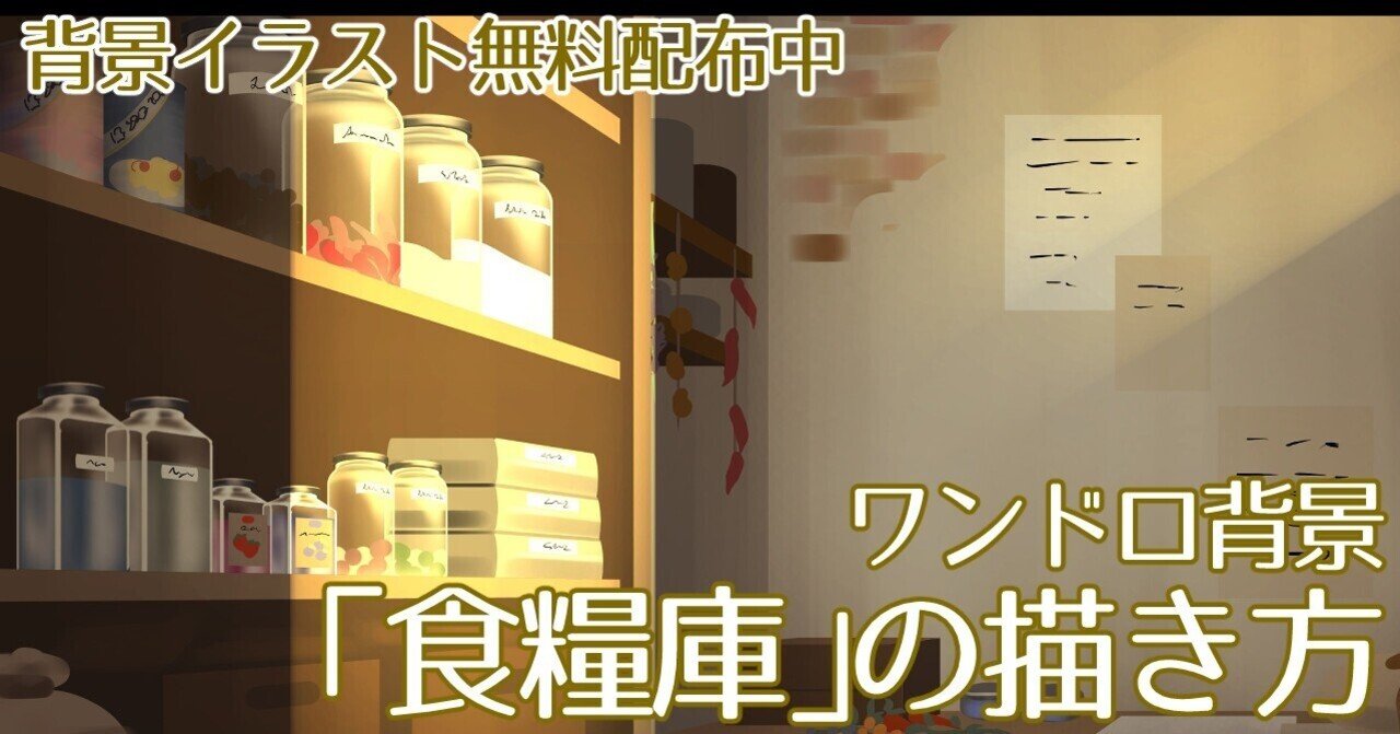 背景ワンドロ 食糧庫の描き方 背景イラスト配布中 コノハ Note 背景ワンドロ 食糧庫の描き方 背景イラスト配布中 コノハ Note