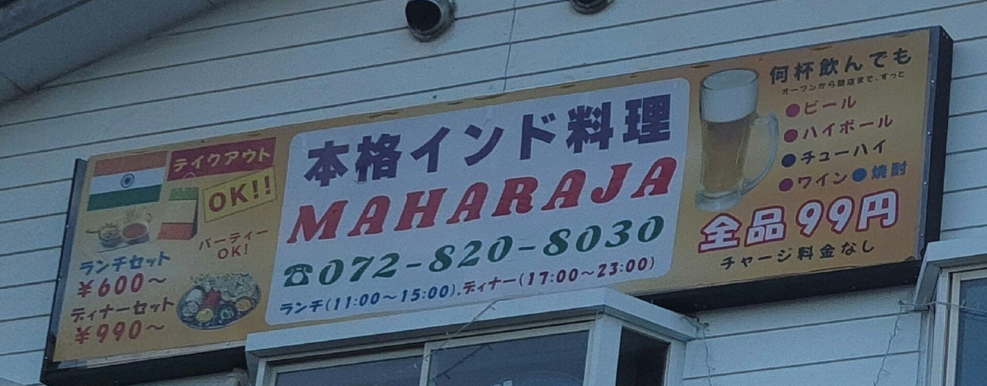 Jr学研都市線寝屋川公園駅 側の寝屋川 市打上元町に21年1月14日から開店した インド料理店のmaharaja マハラジャ がスタッフ不在のため現在店を閉めてるようです 第二京阪 学研都市線紹介 Note