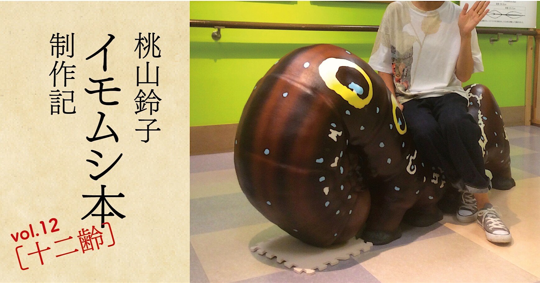 伊丹市昆虫館＆箕面公園昆虫館「魅惑のいもむし・けむし展」行ってき