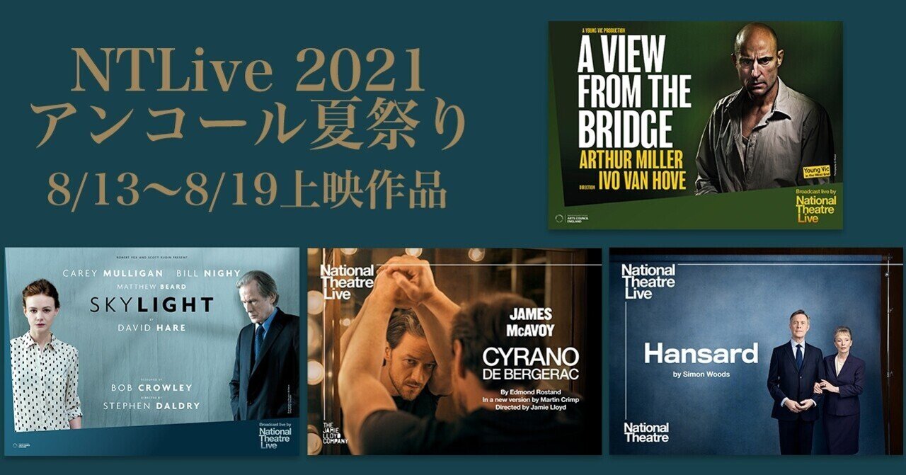 8 13 8 19上映 スカイライト 橋からの眺め シラノ ド ベルジュラック ハンサード Ntlive 21 アンコール夏祭り Pr おちらしさんweb ネビュラエンタープライズ Note