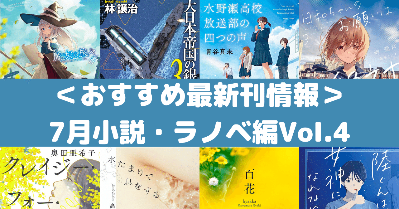 おすすめ最新刊情報 7月小説 ラノベ編vol 4 Rough Note