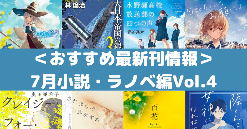 おすすめ最新刊情報 7月小説 ラノベ編vol 4 Rough Note