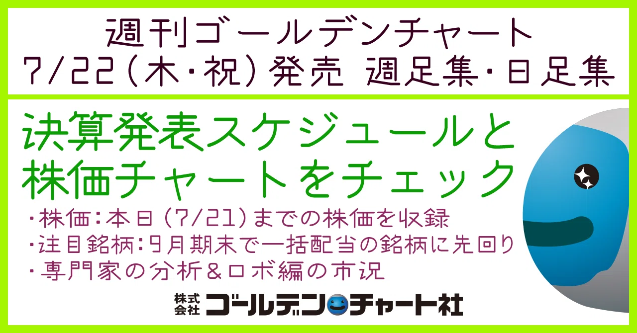 週刊ゴールデンチャート週足集 日足集7 22発売号 連休は株価チャートを分析しよう 株価 本日まで 注目銘柄 9月期末で一括配当の銘柄に先回り 取扱書店http Www Gcnet Jp S ゴールデン チャート社 Note